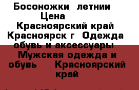 Босоножки  летнии. › Цена ­ 400 - Красноярский край, Красноярск г. Одежда, обувь и аксессуары » Мужская одежда и обувь   . Красноярский край